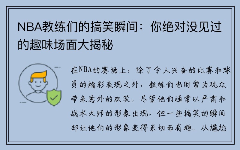 NBA教练们的搞笑瞬间：你绝对没见过的趣味场面大揭秘