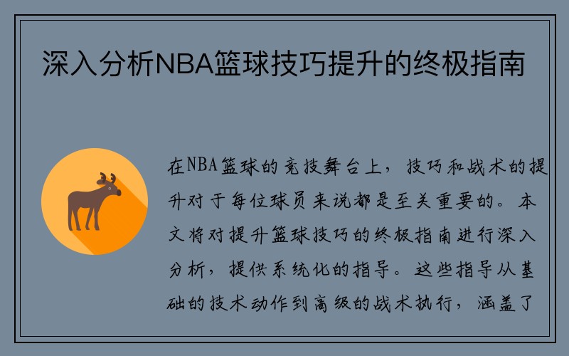 深入分析NBA篮球技巧提升的终极指南