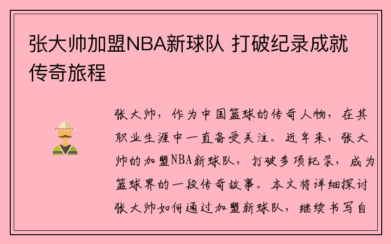 张大帅加盟NBA新球队 打破纪录成就传奇旅程