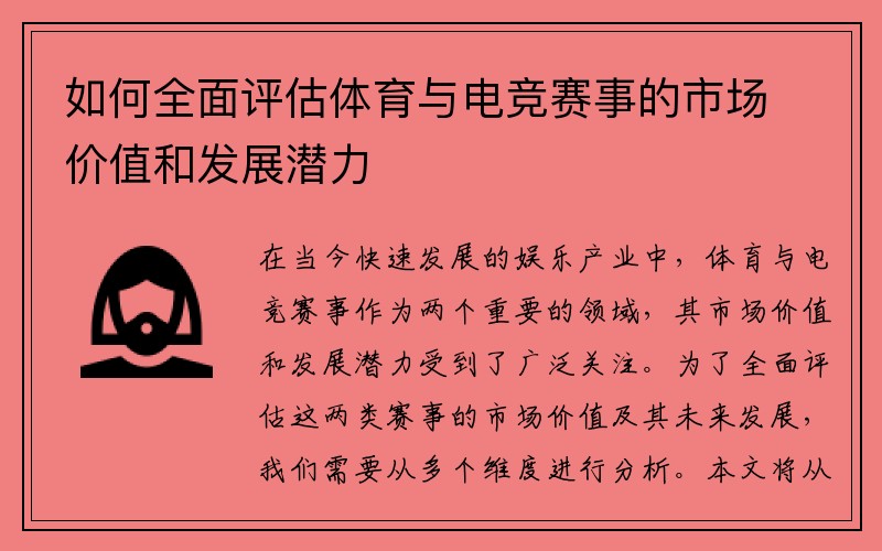 如何全面评估体育与电竞赛事的市场价值和发展潜力