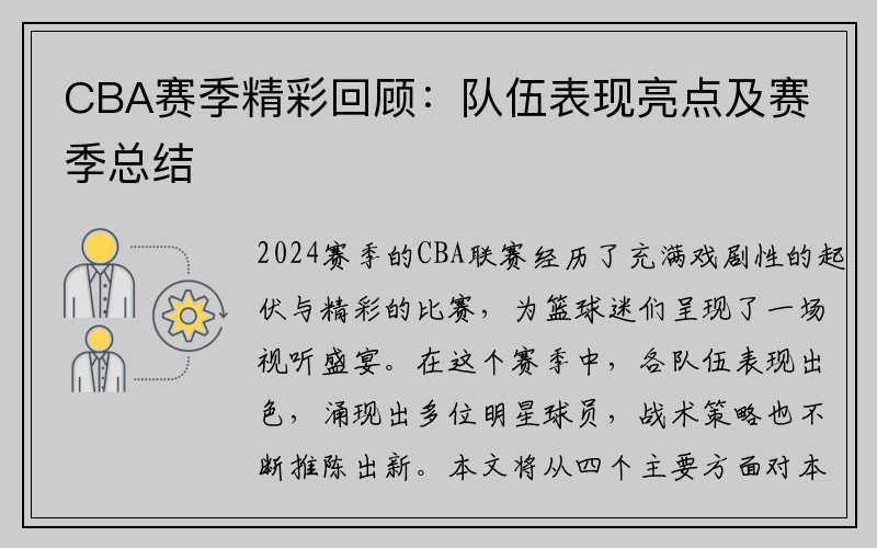 CBA赛季精彩回顾：队伍表现亮点及赛季总结