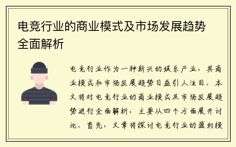 电竞行业的商业模式及市场发展趋势全面解析