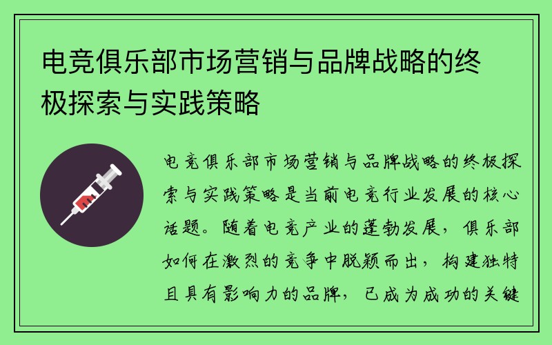 电竞俱乐部市场营销与品牌战略的终极探索与实践策略