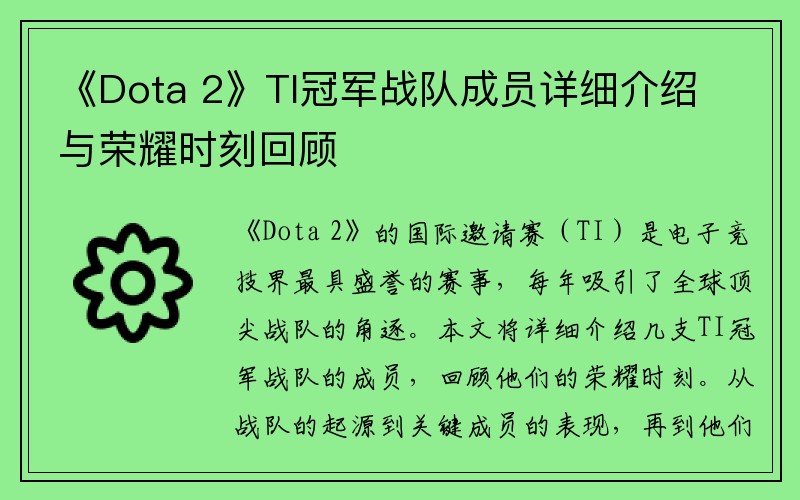 《Dota 2》TI冠军战队成员详细介绍与荣耀时刻回顾