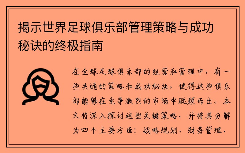 揭示世界足球俱乐部管理策略与成功秘诀的终极指南