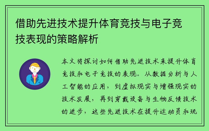 借助先进技术提升体育竞技与电子竞技表现的策略解析