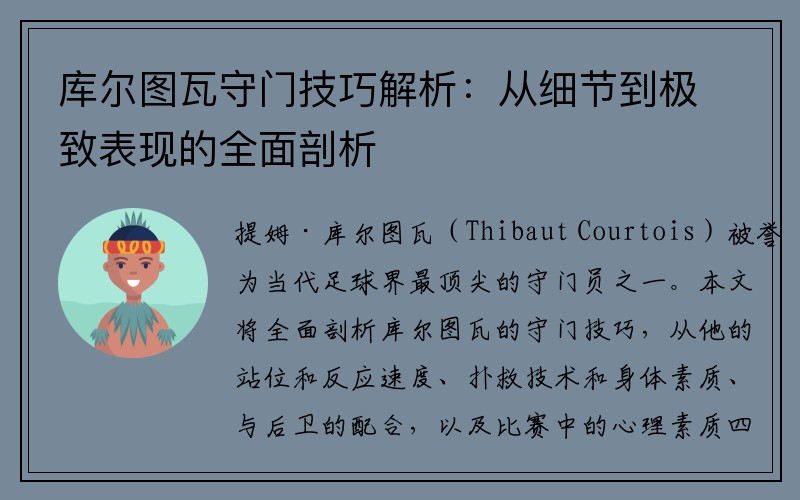库尔图瓦守门技巧解析：从细节到极致表现的全面剖析