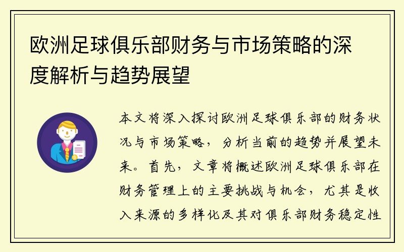 欧洲足球俱乐部财务与市场策略的深度解析与趋势展望