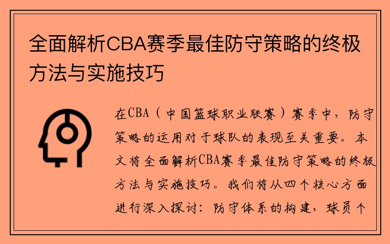 全面解析CBA赛季最佳防守策略的终极方法与实施技巧
