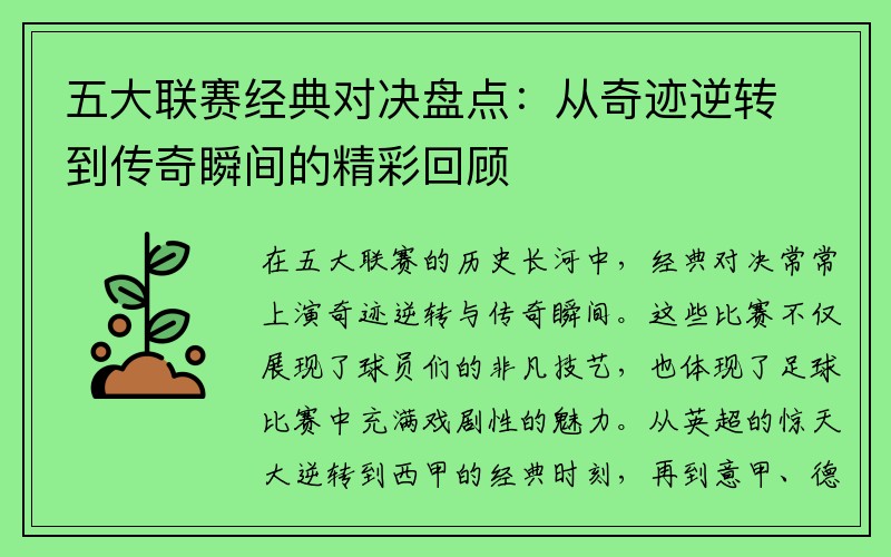 五大联赛经典对决盘点：从奇迹逆转到传奇瞬间的精彩回顾