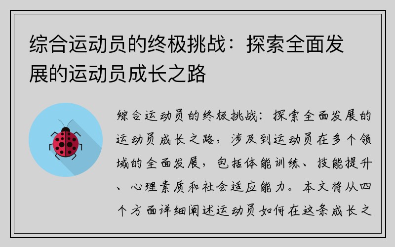 综合运动员的终极挑战：探索全面发展的运动员成长之路