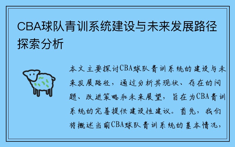 CBA球队青训系统建设与未来发展路径探索分析