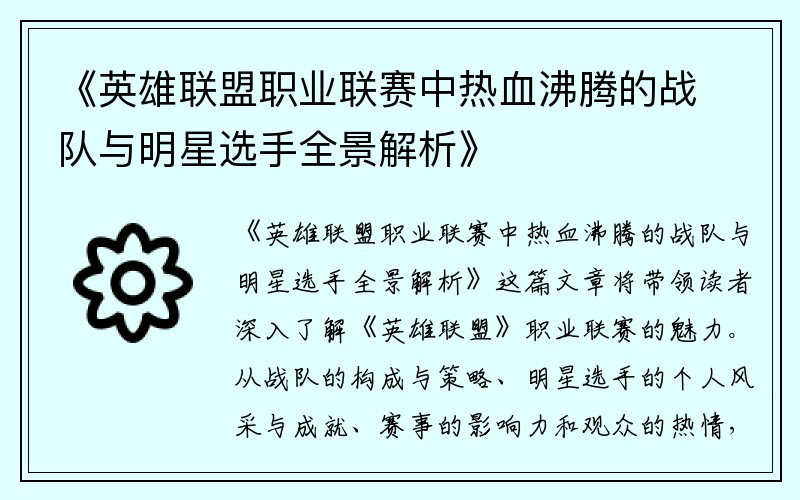 《英雄联盟职业联赛中热血沸腾的战队与明星选手全景解析》