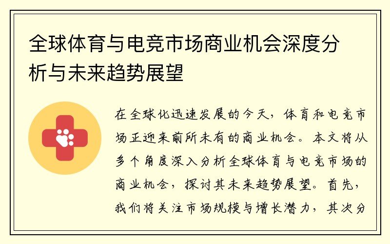 全球体育与电竞市场商业机会深度分析与未来趋势展望