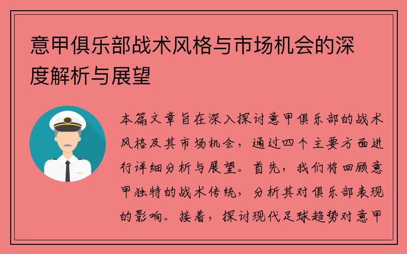 意甲俱乐部战术风格与市场机会的深度解析与展望