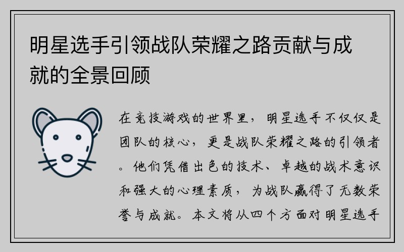明星选手引领战队荣耀之路贡献与成就的全景回顾