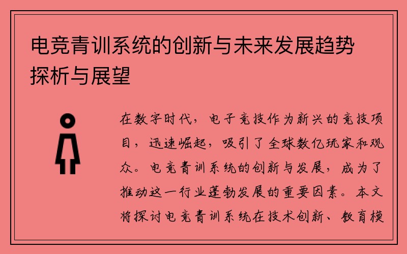 电竞青训系统的创新与未来发展趋势探析与展望