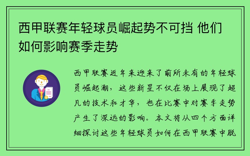 西甲联赛年轻球员崛起势不可挡 他们如何影响赛季走势
