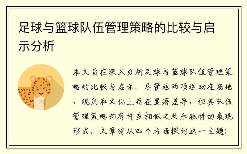 足球与篮球队伍管理策略的比较与启示分析