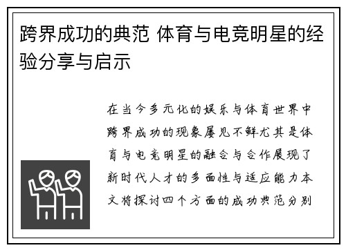 跨界成功的典范 体育与电竞明星的经验分享与启示