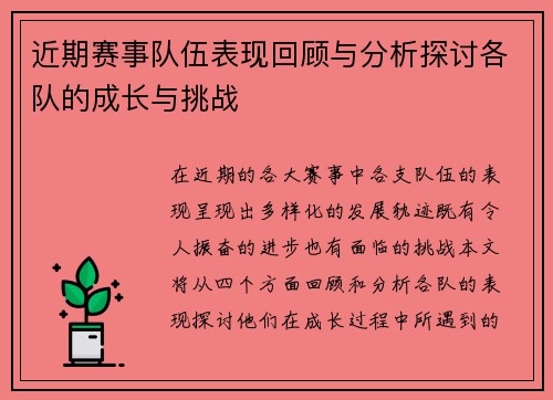 近期赛事队伍表现回顾与分析探讨各队的成长与挑战