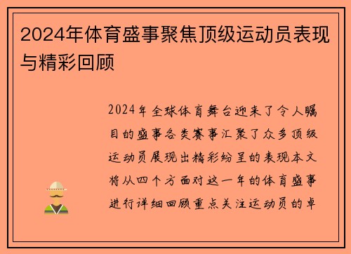 2024年体育盛事聚焦顶级运动员表现与精彩回顾