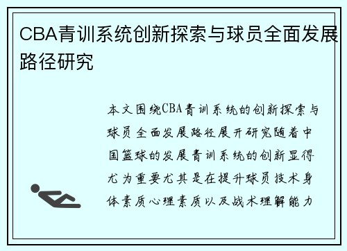 CBA青训系统创新探索与球员全面发展路径研究