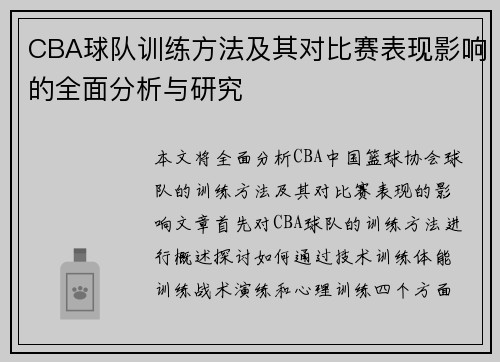 CBA球队训练方法及其对比赛表现影响的全面分析与研究