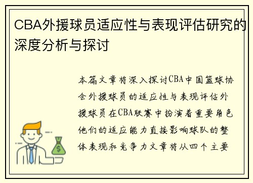 CBA外援球员适应性与表现评估研究的深度分析与探讨