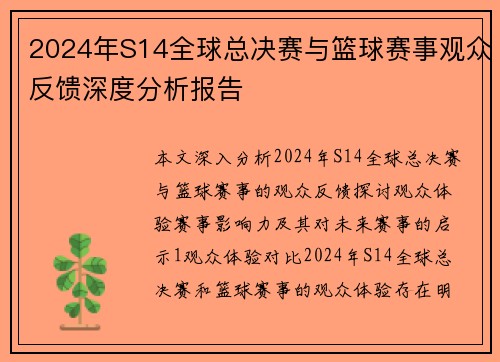 2024年S14全球总决赛与篮球赛事观众反馈深度分析报告