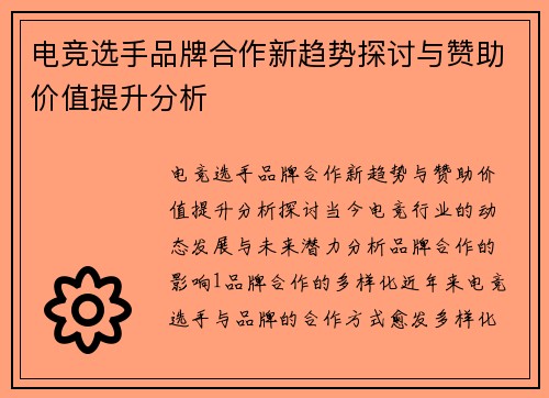 电竞选手品牌合作新趋势探讨与赞助价值提升分析