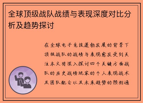 全球顶级战队战绩与表现深度对比分析及趋势探讨