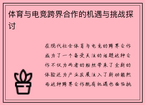 体育与电竞跨界合作的机遇与挑战探讨