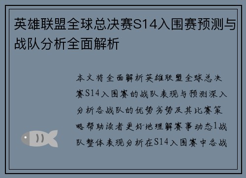 英雄联盟全球总决赛S14入围赛预测与战队分析全面解析