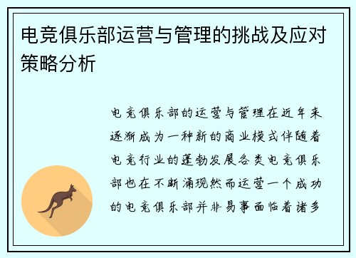 电竞俱乐部运营与管理的挑战及应对策略分析