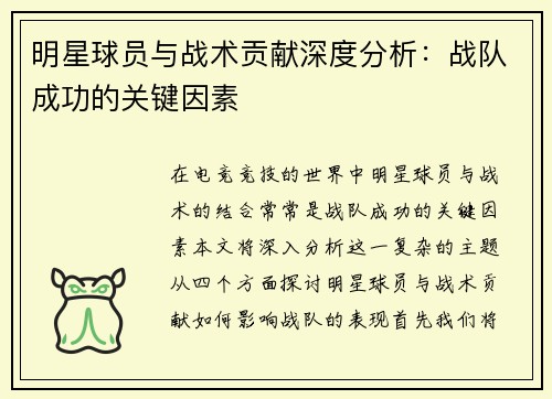 明星球员与战术贡献深度分析：战队成功的关键因素