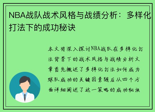 NBA战队战术风格与战绩分析：多样化打法下的成功秘诀