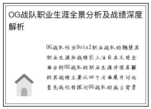 OG战队职业生涯全景分析及战绩深度解析