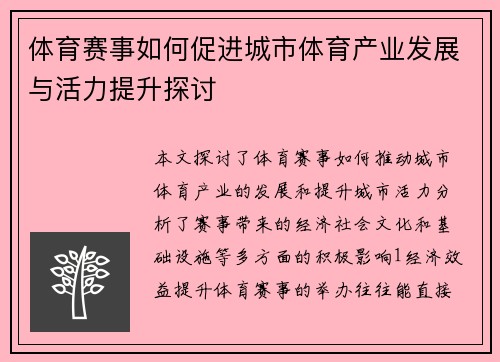 体育赛事如何促进城市体育产业发展与活力提升探讨