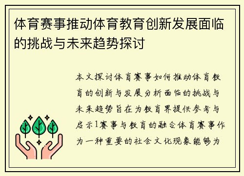 体育赛事推动体育教育创新发展面临的挑战与未来趋势探讨