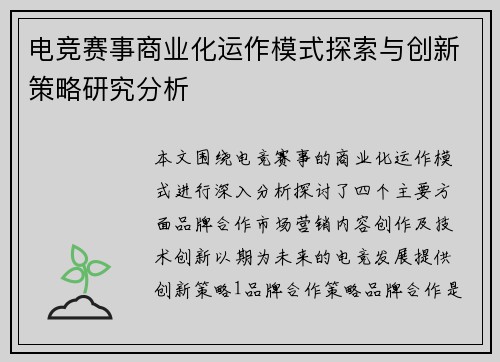 电竞赛事商业化运作模式探索与创新策略研究分析
