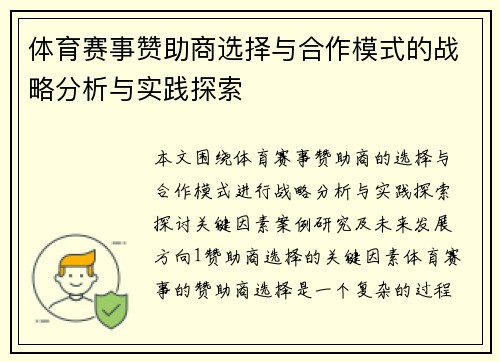 体育赛事赞助商选择与合作模式的战略分析与实践探索