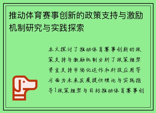 推动体育赛事创新的政策支持与激励机制研究与实践探索