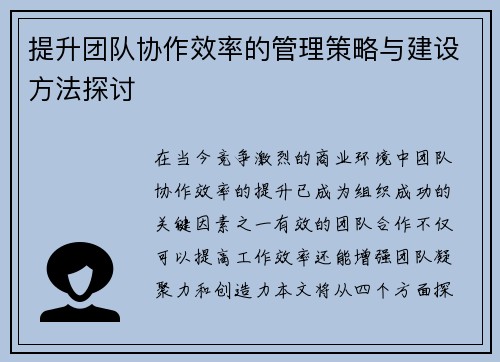 提升团队协作效率的管理策略与建设方法探讨