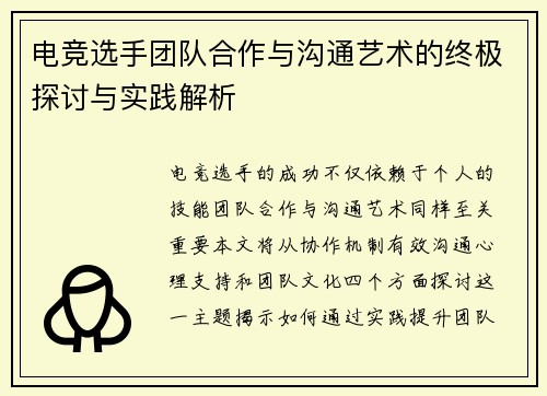 电竞选手团队合作与沟通艺术的终极探讨与实践解析