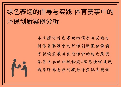 绿色赛场的倡导与实践 体育赛事中的环保创新案例分析