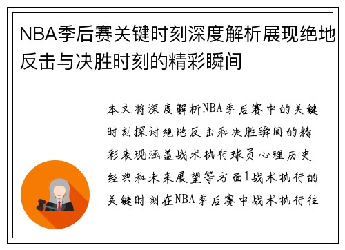 NBA季后赛关键时刻深度解析展现绝地反击与决胜时刻的精彩瞬间