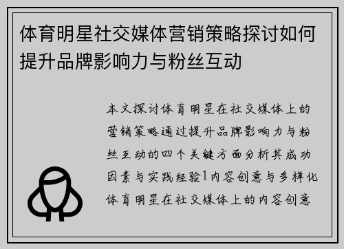 体育明星社交媒体营销策略探讨如何提升品牌影响力与粉丝互动