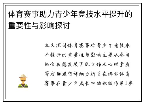 体育赛事助力青少年竞技水平提升的重要性与影响探讨