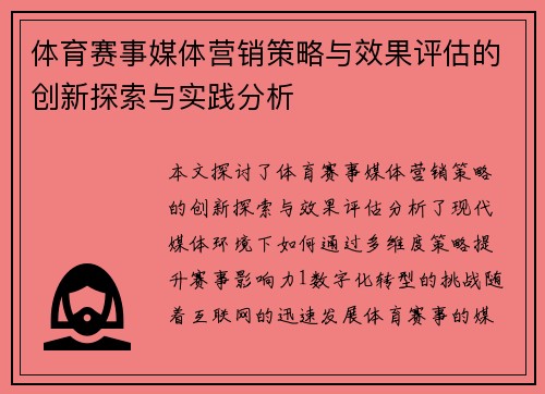体育赛事媒体营销策略与效果评估的创新探索与实践分析